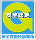 安全性優良事業所マーク