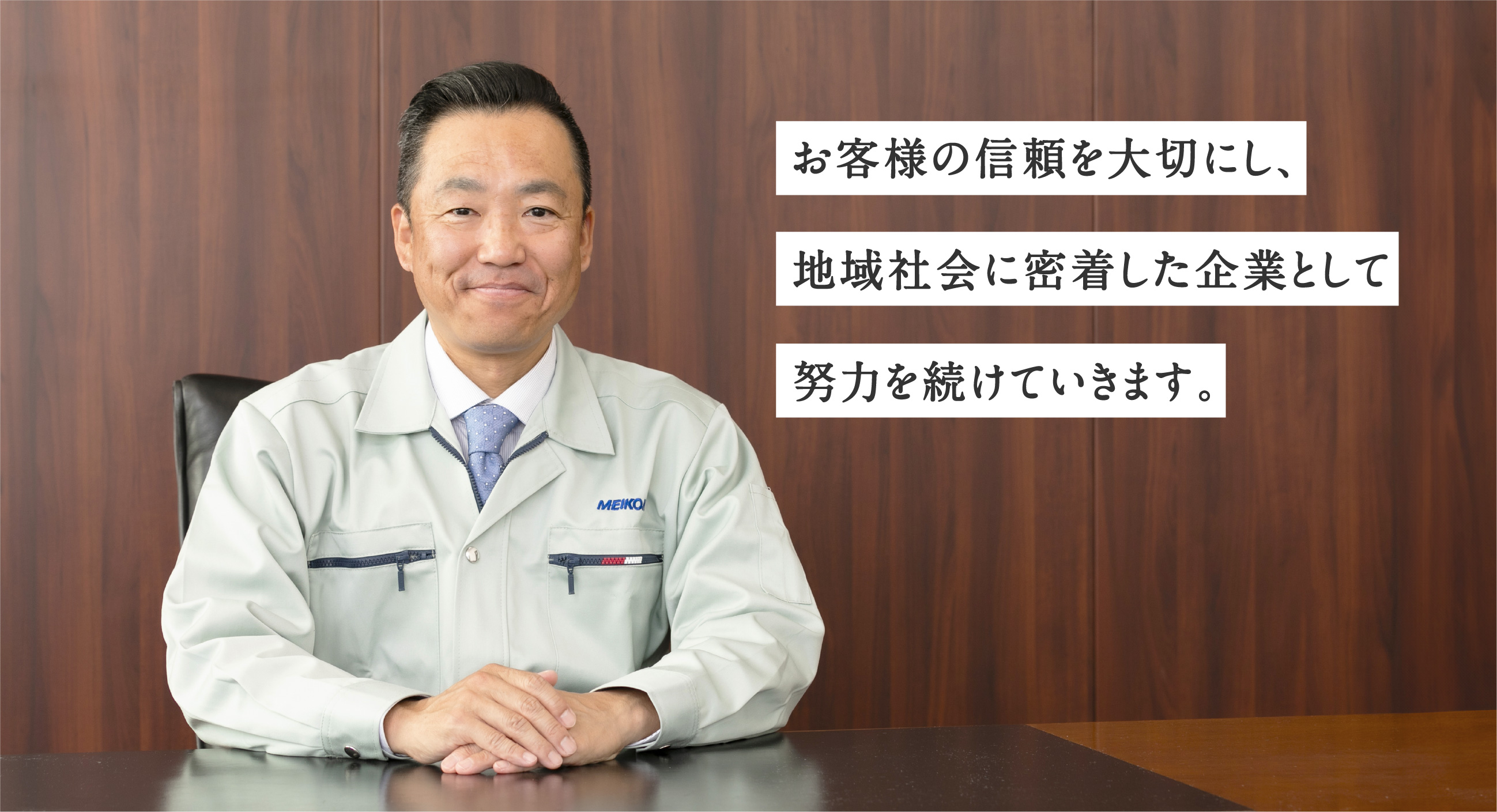 社会インフラに貢献する自覚と責任を持って歩み続ける。