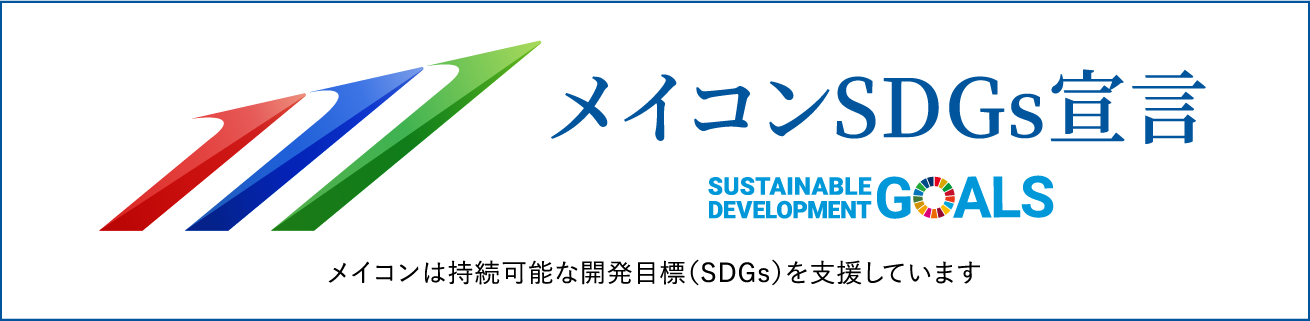 メイコンSDGs宣言 メイコンは持続可能な開発目標(SDGs)を支援しています